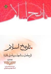 تاریخ اسلام (جلد اول)